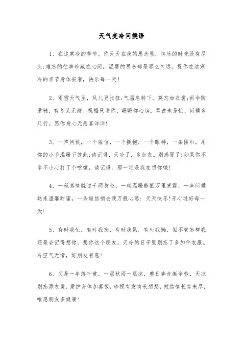 天气变冷问候语（三篇）