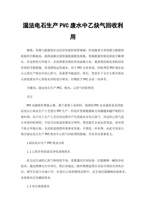 湿法电石生产PVC废水中乙炔气回收利用