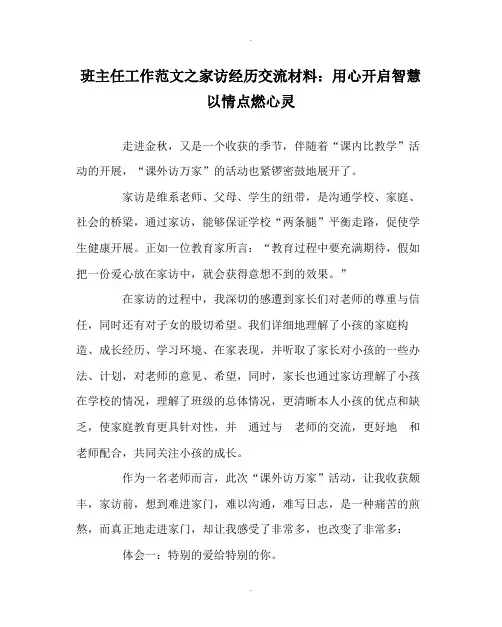 班主任工作范文家访经验交流材料用心开启智慧以情点燃心灵