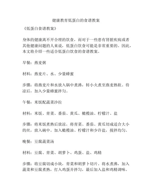 健康教育低蛋白的食谱教案