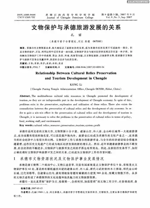 文物保护与承德旅游发展的关系