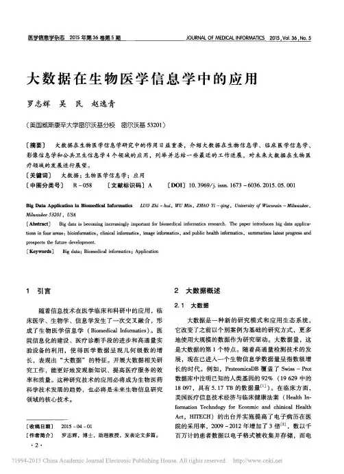 大数据在生物医学信息学中的应用