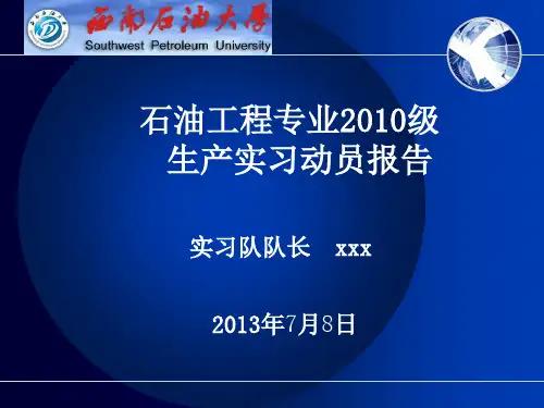 西南石油大学石工XXXX级生产实习动员.pptx