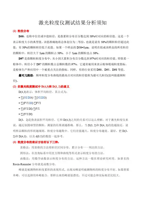 激光粒度仪测试结果分析须知