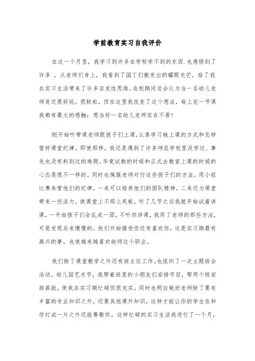 学前教育实习自我评价（四篇）