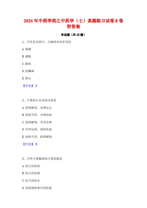 2024年中药学类之中药学(士)真题练习试卷B卷附答案