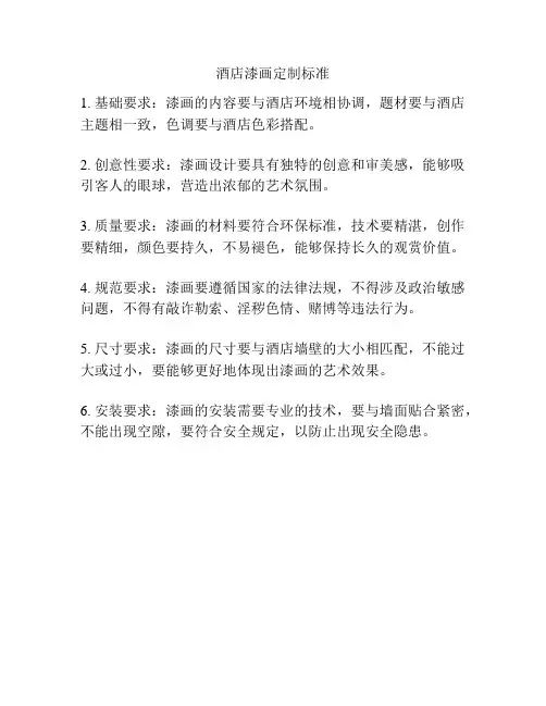 酒店漆画定制标准