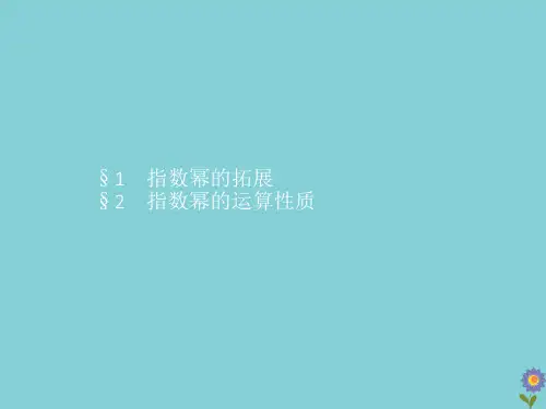 新教材高中数学第三章指数运算与指数函数1指数幂的拓展2指数幂的运算性质课件北师大版必修第一册