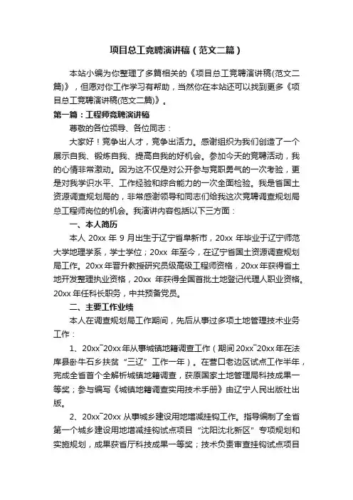 项目总工竞聘演讲稿（范文二篇）