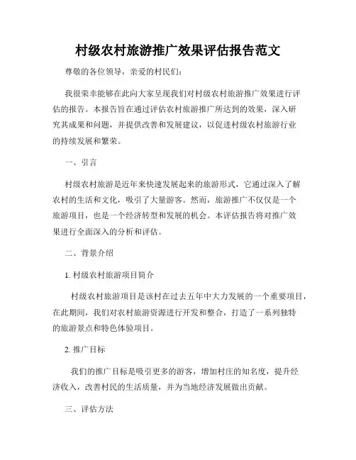 村级农村旅游推广效果评估报告范文