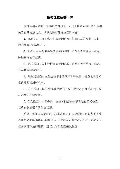 胸部体格检查内容