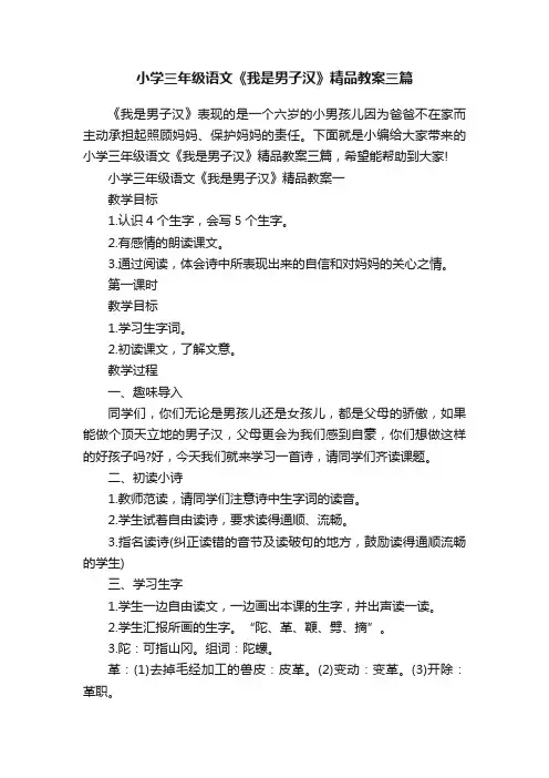 小学三年级语文《我是男子汉》精品教案三篇