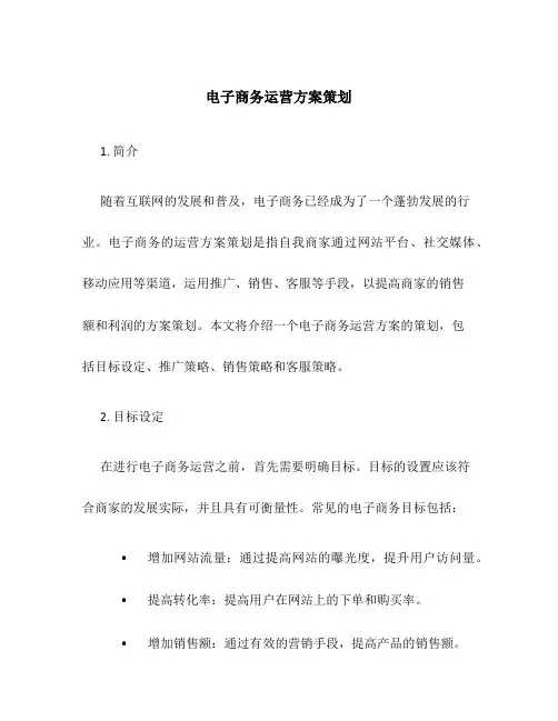 电子商务运营方案策划