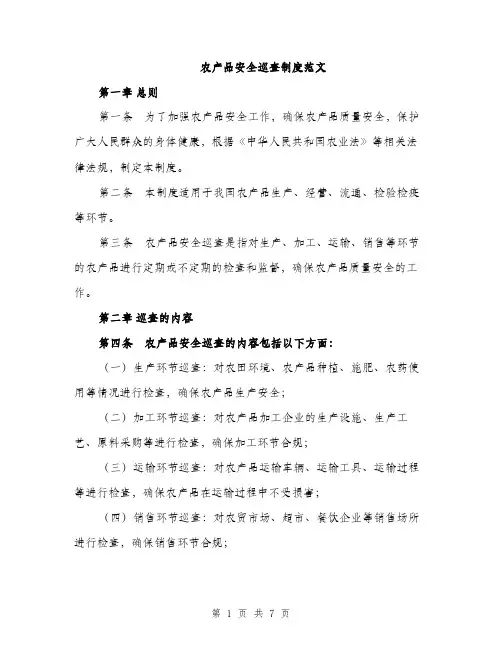农产品安全巡查制度范文（二篇）