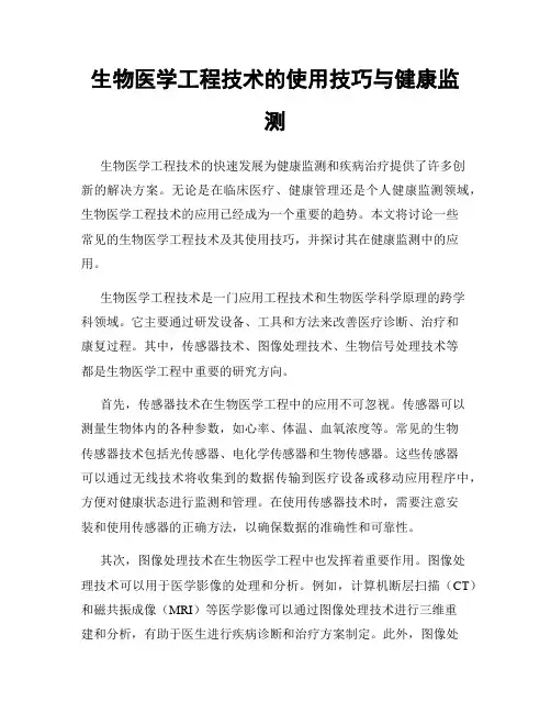 生物医学工程技术的使用技巧与健康监测