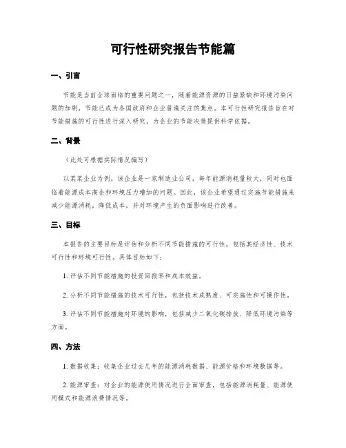 可行性研究报告节能篇