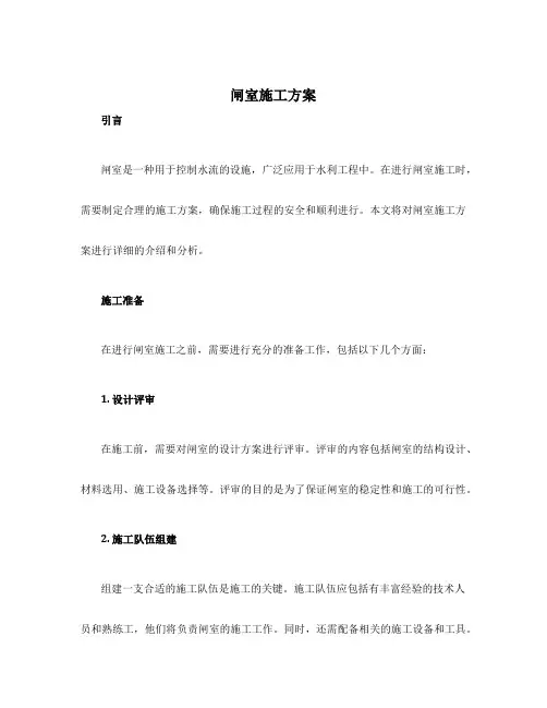 闸室施工方案