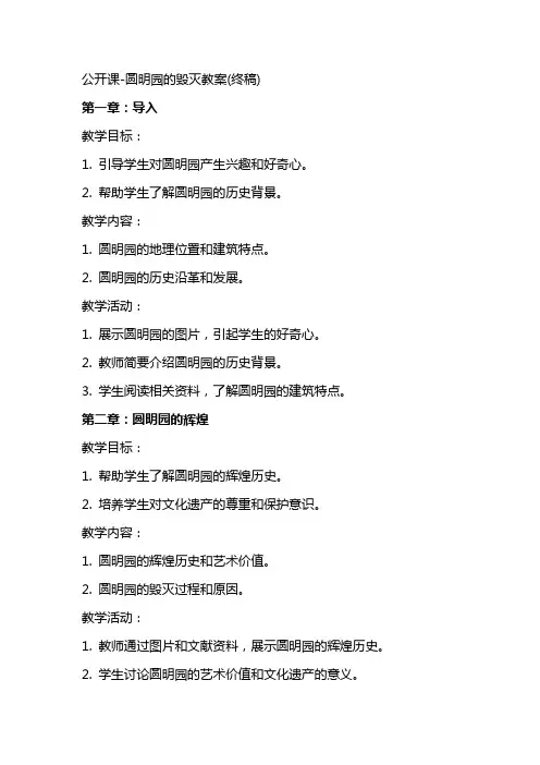 公开课圆明园的毁灭教案(终稿)