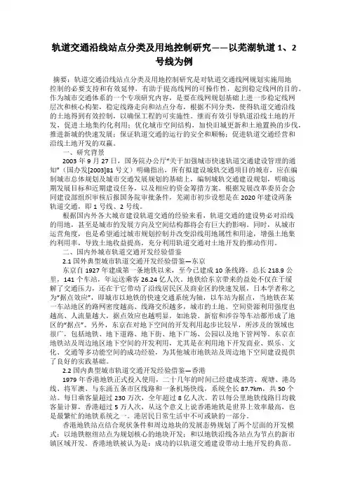 轨道交通沿线站点分类及用地控制研究——以芜湖轨道1、2号线为例