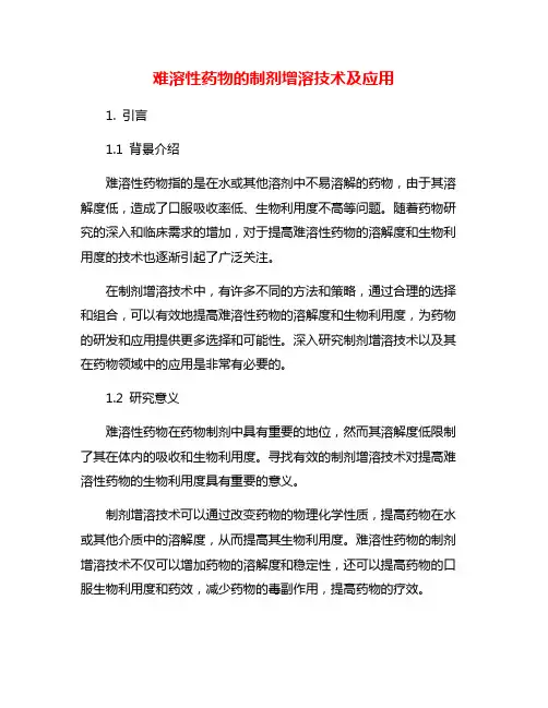 难溶性药物的制剂增溶技术及应用