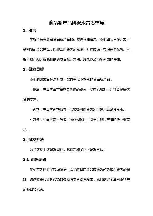 食品新产品研发报告怎样写