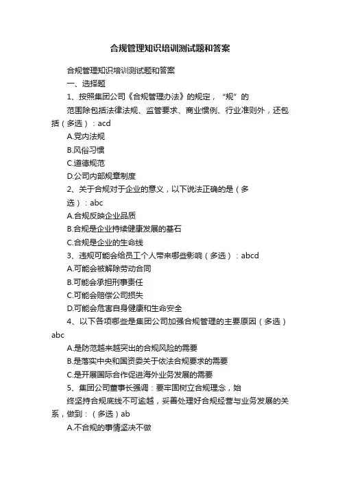 合规管理知识培训测试题和答案