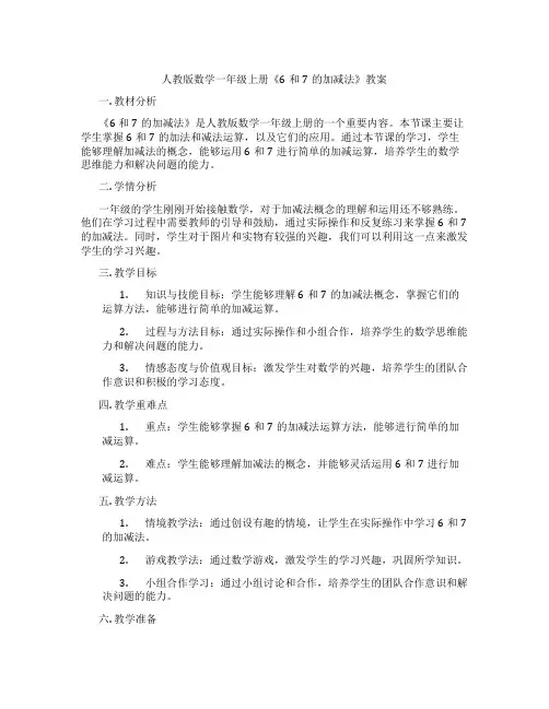 人教版数学一年级上册《6和7的加减法》教案