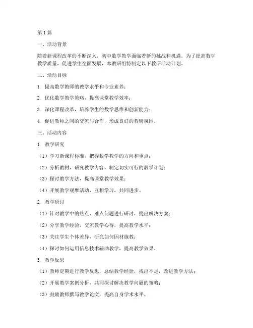 初中数学下教研活动计划(3篇)