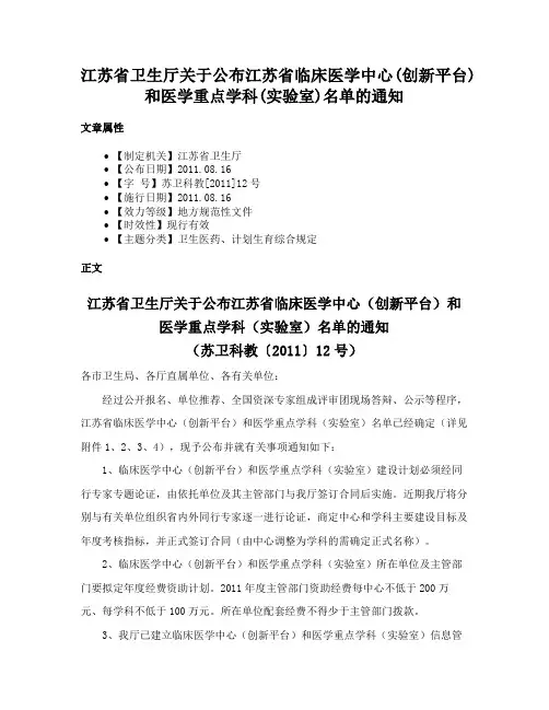 江苏省卫生厅关于公布江苏省临床医学中心(创新平台)和医学重点学科(实验室)名单的通知