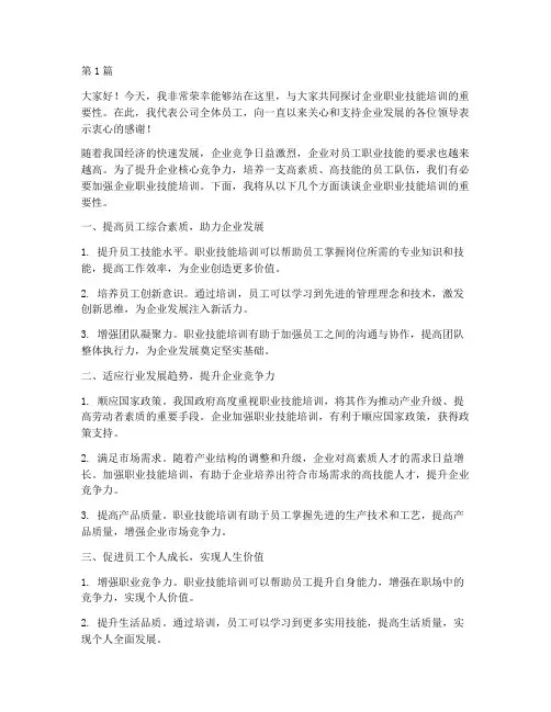 企业职业技能培训发言稿(3篇)