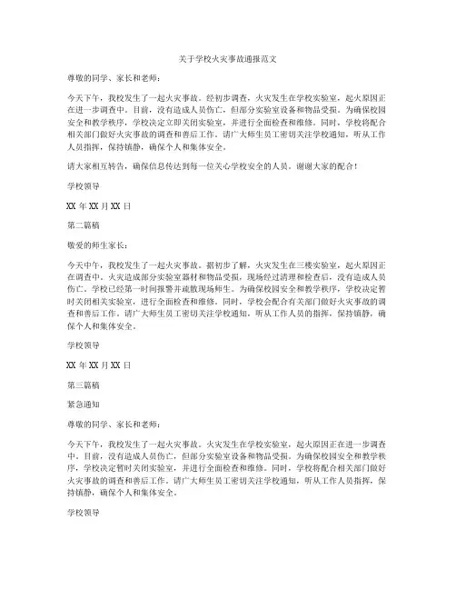 关于学校火灾事故通报范文