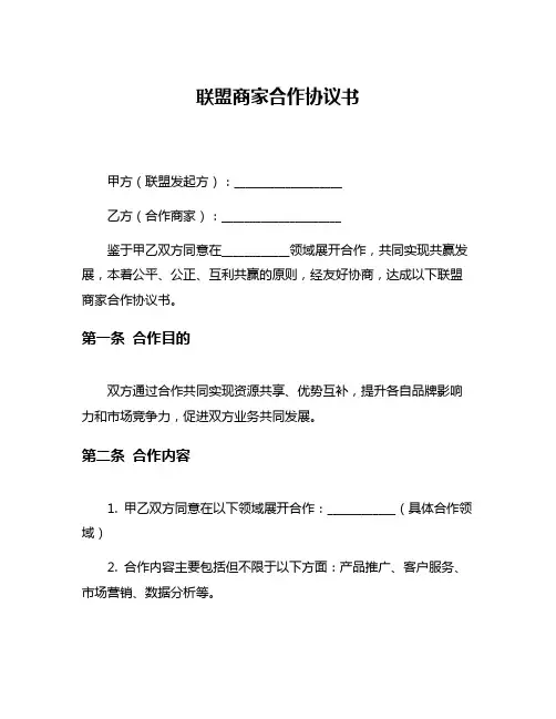 联盟商家合作协议书