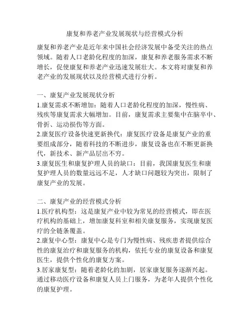 康复和养老产业发展现状与经营模式分析