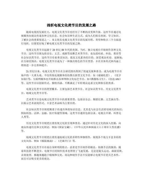 浅析电视文化类节目的发展之路