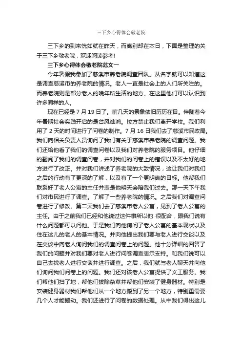 三下乡心得体会敬老院_心得体会范文_