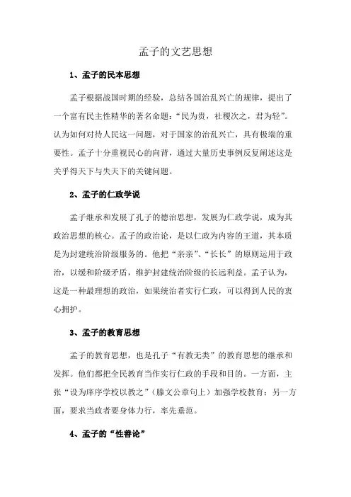 孟子的文艺思想