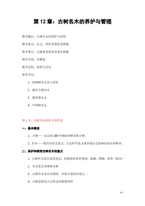 第12章：古树,名木的养护与管理