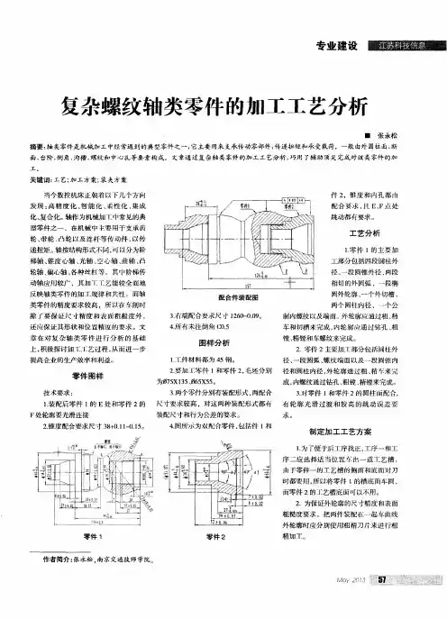 复杂螺纹轴类零件的加工工艺分析