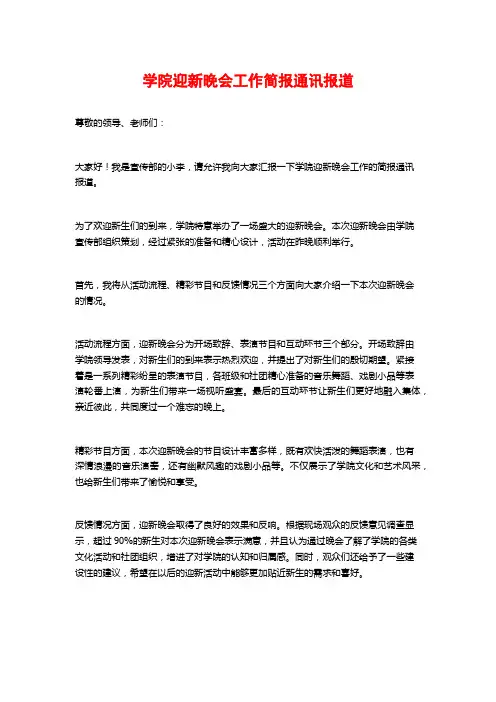 学院迎新晚会工作简报通讯报道