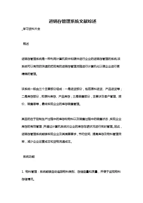 进销存管理系统文献综述
