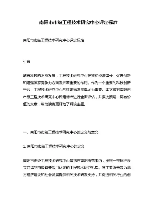 南阳市市级工程技术研究中心评定标准