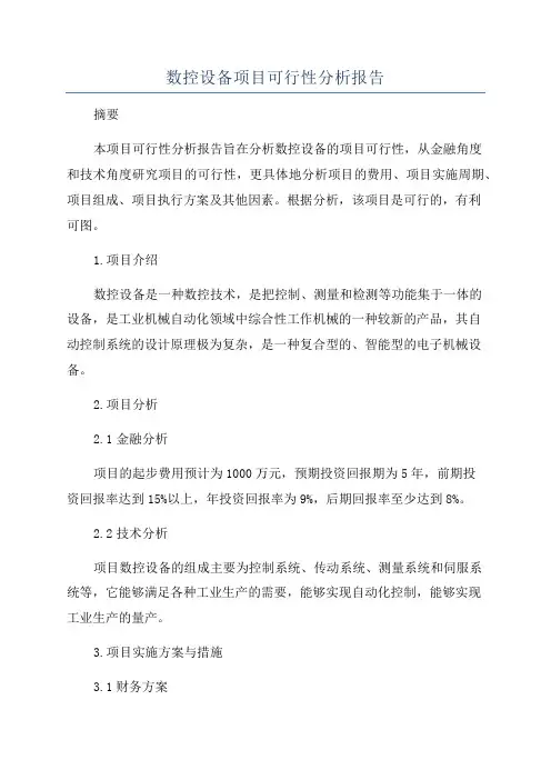 数控设备项目可行性分析报告