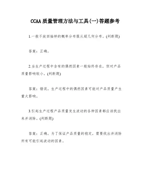 CCAA质量管理方法与工具(一)答题参考