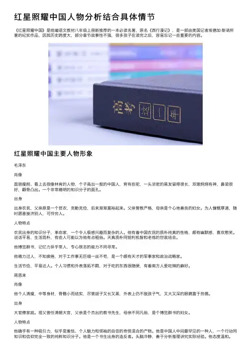 红星照耀中国人物分析结合具体情节