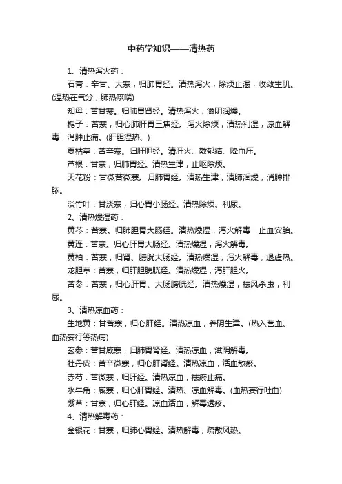 中药学知识——清热药