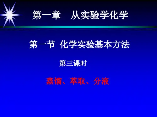 蒸馏、萃取、分液