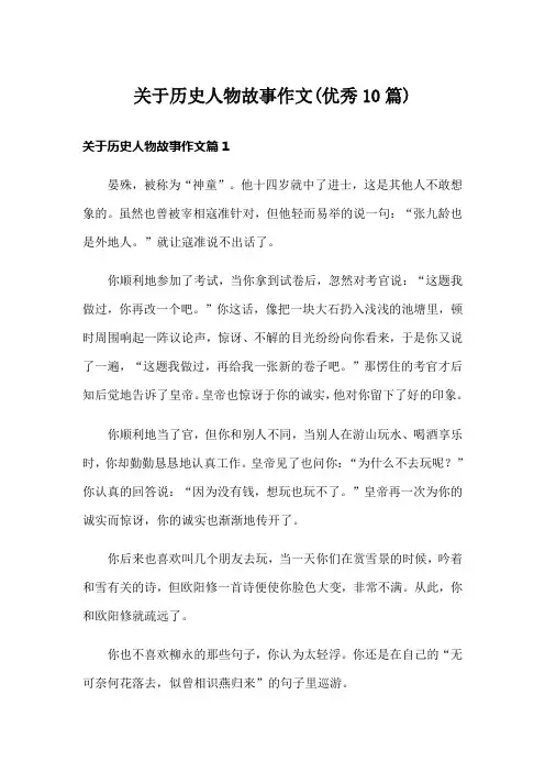关于历史人物故事作文(优秀10篇)