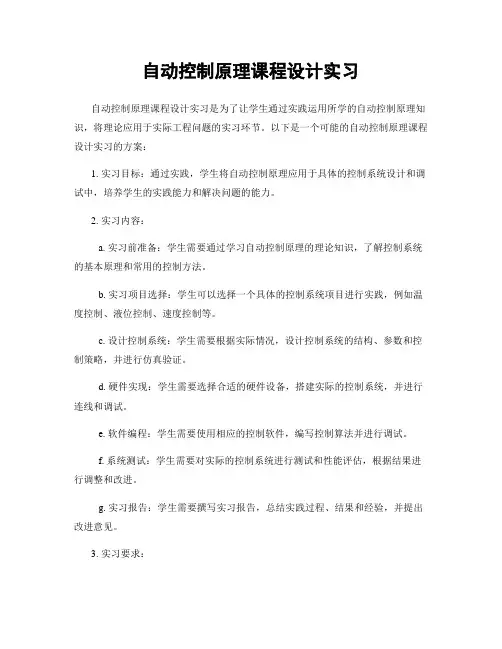 自动控制原理课程设计实习