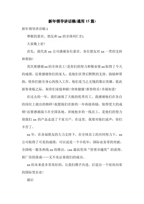 新年领导讲话稿(通用15篇)