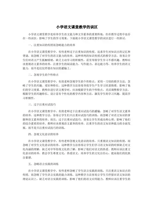 小学语文课堂教学的误区